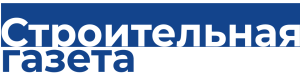 Строительная газета